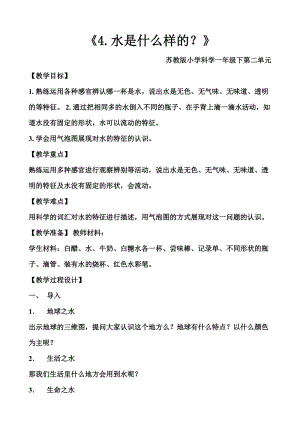 蘇教版一年級(jí)下冊(cè)科學(xué)4《水時(shí)什么樣的》教案（孔老師公開課作品）.docx