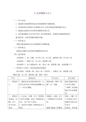 蘇教版一年級下冊科學6鹽和糖哪兒去了教案（何老師公開課作品）.docx