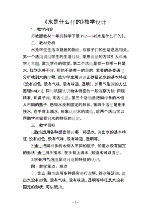 蘇教版一年級下冊科學4水時什么樣的教案（沈老師公開課作品）.docx
