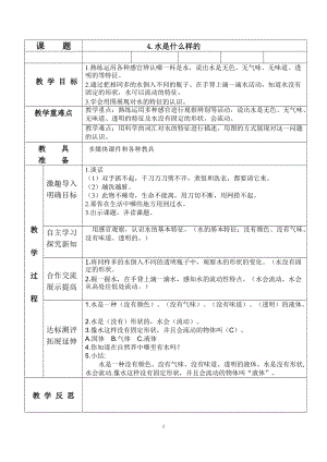 蘇教版一年級下冊科學4《水時什么樣的》教案（趙老師公開課作品）.docx