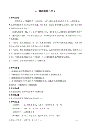 蘇教版一年級下冊科學6鹽和糖哪兒去了教案（馮老師公開課作品）.docx