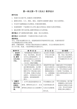 蘇教版一年級下冊科學1《石頭》教案（馮老師公開課作品）.docx