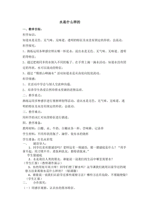 蘇教版一年級(jí)下冊(cè)科學(xué)4《水時(shí)什么樣的》教案（李老師公開課作品）.docx