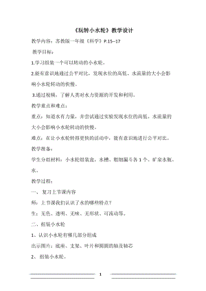 蘇教版一年級下冊科學5玩轉小水輪教案（趙老師公開課作品）.docx