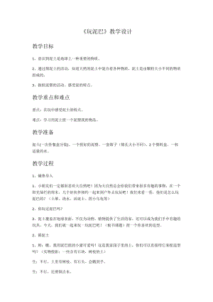 蘇教版一年級下冊科學(xué)2《玩泥巴》教案（孫老師公開課作品）.docx