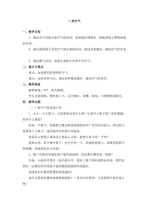 蘇教版一年級下冊科學7找空氣教案（馮老師公開課作品）.docx