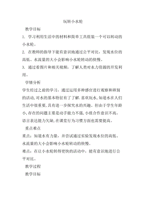 蘇教版一年級下冊科學5玩轉小水輪教案（孫老師公開課作品）.docx