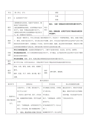 蘇教版一年級下冊科學8《這里面有空氣嗎》教案（孫老師公開課作品）.docx