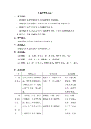 蘇教版一年級下冊科學6鹽和糖哪兒去了教案（呂老師公開課作品）.docx