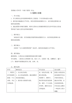 蘇教版一年級下冊科學5玩轉小水輪教案（沈老師公開課作品）.docx