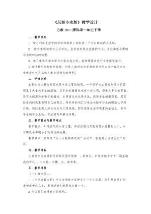 蘇教版一年級下冊科學5玩轉小水輪教案（楊老師公開課作品）.docx
