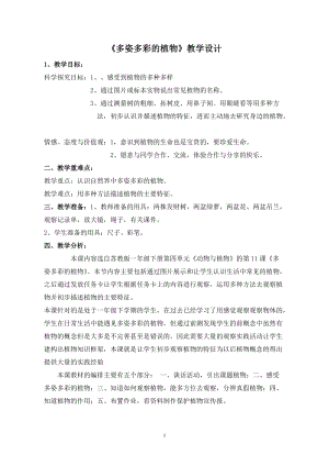 蘇教版一年級下冊科學11多姿多彩的植物教案（孫老師公開課作品）.docx