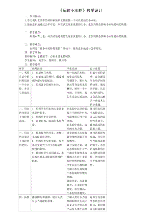 蘇教版一年級下冊科學5玩轉小水輪教案（秦老師公開課作品）.docx