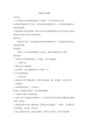 蘇教版一年級下冊科學5玩轉小水輪教案（蔣老師公開課作品）.docx