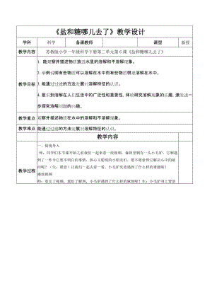 蘇教版一年級下冊科學6鹽和糖哪兒去了教案（周老師公開課作品）.docx