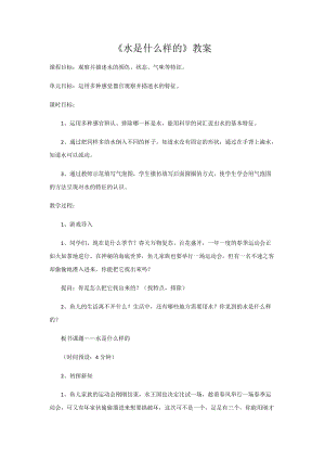 蘇教版一年級下冊科學4《水時什么樣的》教案（孫老師公開課作品）.docx