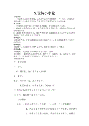 蘇教版一年級下冊科學5玩轉小水輪教案（馮老師公開課作品）.docx