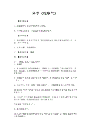 蘇教版一年級下冊科學7找空氣教案（楊老師公開課作品）.docx