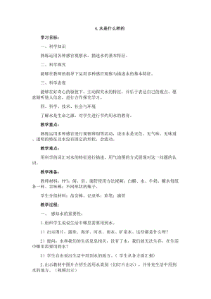 蘇教版一年級下冊科學4水時什么樣的教案（張老師公開課作品）.docx