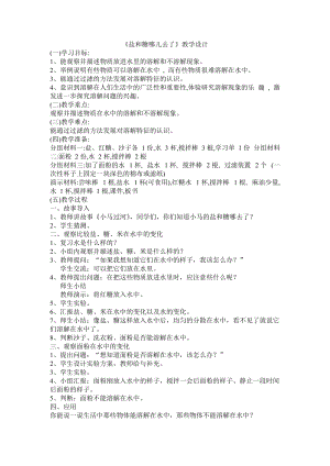 蘇教版一年級下冊科學6鹽和糖哪兒去了教案（華老師公開課作品）.docx