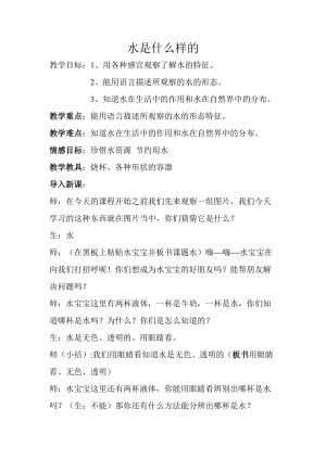 蘇教版一年級下冊科學4水時什么樣的教案（馮老師公開課作品）.docx