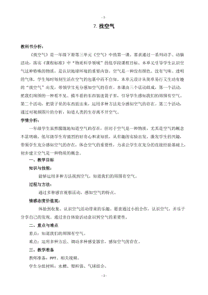 蘇教版一年級下冊科學7找空氣教案（錢老師公開課作品）.docx