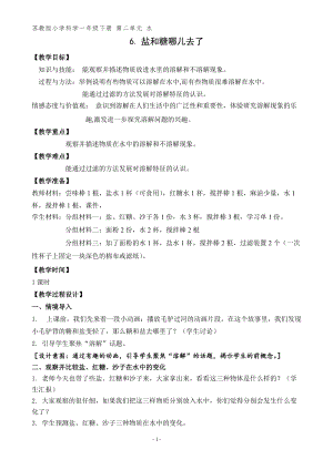 蘇教版一年級下冊科學6鹽和糖哪兒去了教案（蔣老師公開課作品）.docx