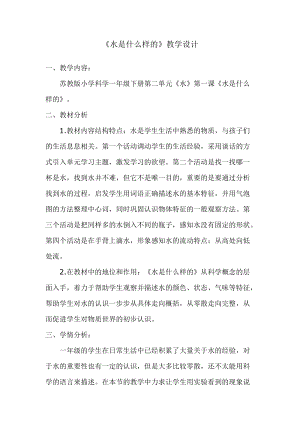 蘇教版一年級下冊科學4水時什么樣的教案（周老師公開課作品）.docx