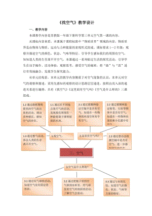 蘇教版一年級下冊科學7找空氣教案（孔老師公開課作品）.docx