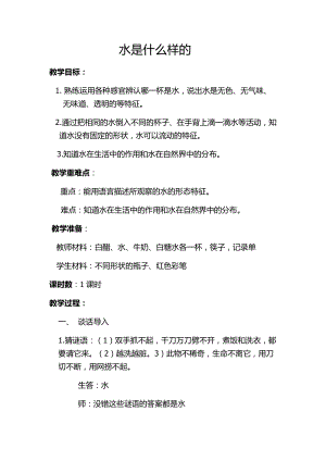 蘇教版一年級下冊科學4水時什么樣的教案（施老師公開課作品）.docx