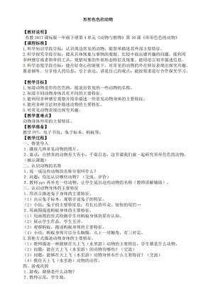 蘇教版一年級下冊科學10形形色色的動物教案（陳老師公開課作品）.docx