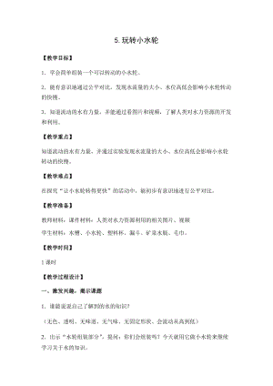 蘇教版一年級下冊科學5玩轉小水輪教案（褚老師公開課作品）.docx