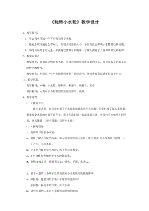 蘇教版一年級下冊科學5玩轉小水輪教案（陳老師公開課作品）.docx