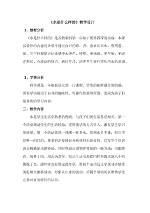 蘇教版一年級下冊科學4水時什么樣的教案（褚老師公開課作品）.docx