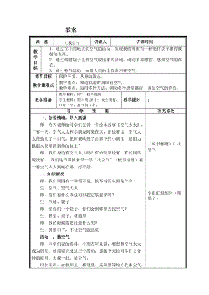 蘇教版一年級下冊科學7找空氣教案（華老師公開課作品）.docx