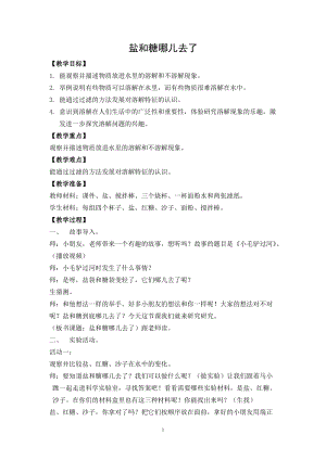 蘇教版一年級下冊科學6鹽和糖哪兒去了教案（孫老師公開課作品）.docx