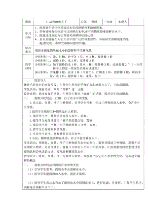 蘇教版一年級下冊科學6鹽和糖哪兒去了教案（秦老師公開課作品）.docx