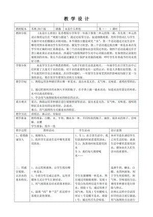 蘇教版一年級下冊科學(xué)4《水時什么樣的》教案（蔣老師公開課作品）.docx