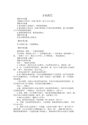 蘇教版一年級下冊科學(xué)2《玩泥巴》教案（趙老師公開課作品）.docx