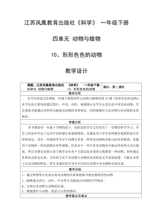蘇教版一年級下冊科學10《形形色色的動物》教案（李老師公開課作品）.docx