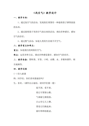 蘇教版一年級下冊科學7找空氣教案（鄭老師公開課作品）.docx