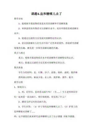 蘇教版一年級下冊科學6鹽和糖哪兒去了教案（韓老師公開課作品）.docx