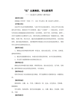 蘇教版一年級下冊科學(xué)4《水時什么樣的》教案（嚴(yán)老師公開課作品）.docx