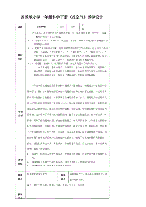 蘇教版一年級下冊科學7找空氣教案（許老師公開課作品）.docx