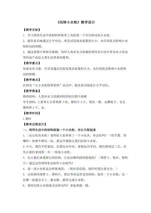 蘇教版一年級下冊科學5玩轉小水輪教案（鄭老師公開課作品）.docx