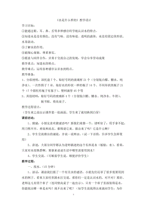 蘇教版一年級(jí)下冊(cè)科學(xué)4《水時(shí)什么樣的》教案（許老師公開課作品）.docx
