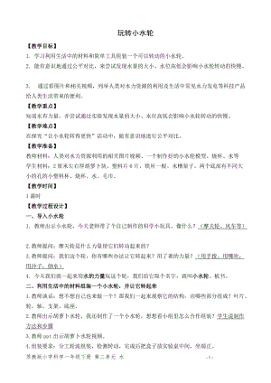 蘇教版一年級下冊科學5玩轉小水輪教案（周老師公開課作品）.docx