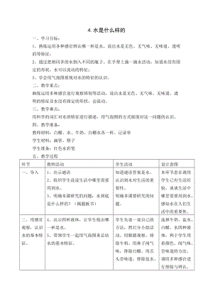 蘇教版一年級(jí)下冊(cè)科學(xué)4《水時(shí)什么樣的》教案（錢老師公開課作品）.docx