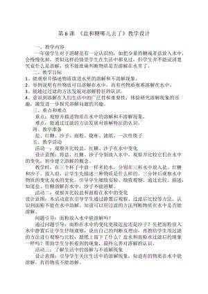 蘇教版一年級下冊科學6鹽和糖哪兒去了教案（衛老師公開課作品）.docx