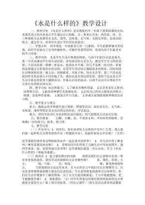 蘇教版一年級下冊科學(xué)4《水時什么樣的》教案（呂老師公開課作品）.docx